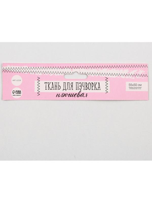 Ткань для пэчворка плюш «Клубничный коктейль», 52 × 50 см