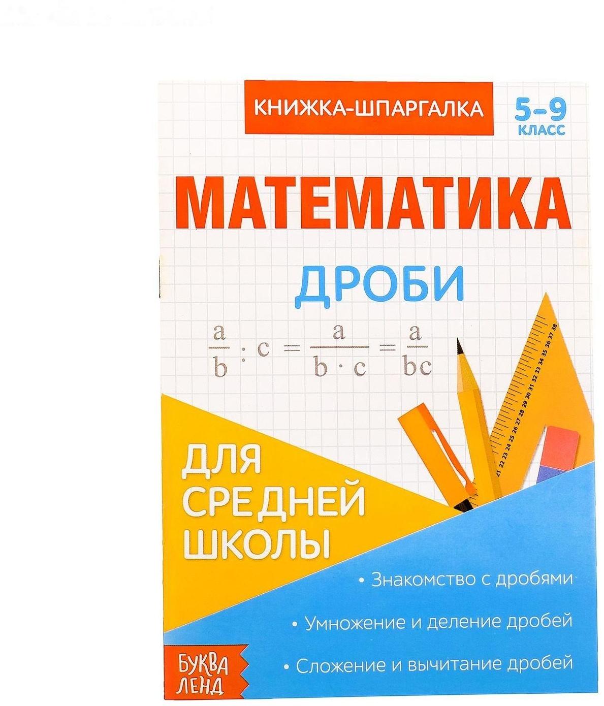 Книжка-шпаргалка по математике «Дроби», 8 стр., 5‒9 класс