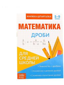 Книжка-шпаргалка по математике «Дроби», 8 стр., 5‒9 класс