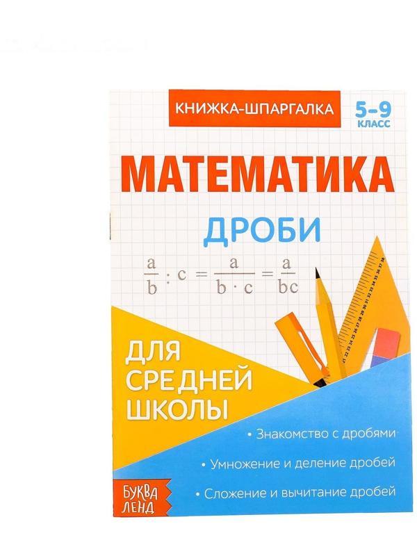 Книжка-шпаргалка по математике «Дроби», 8 стр., 5‒9 класс