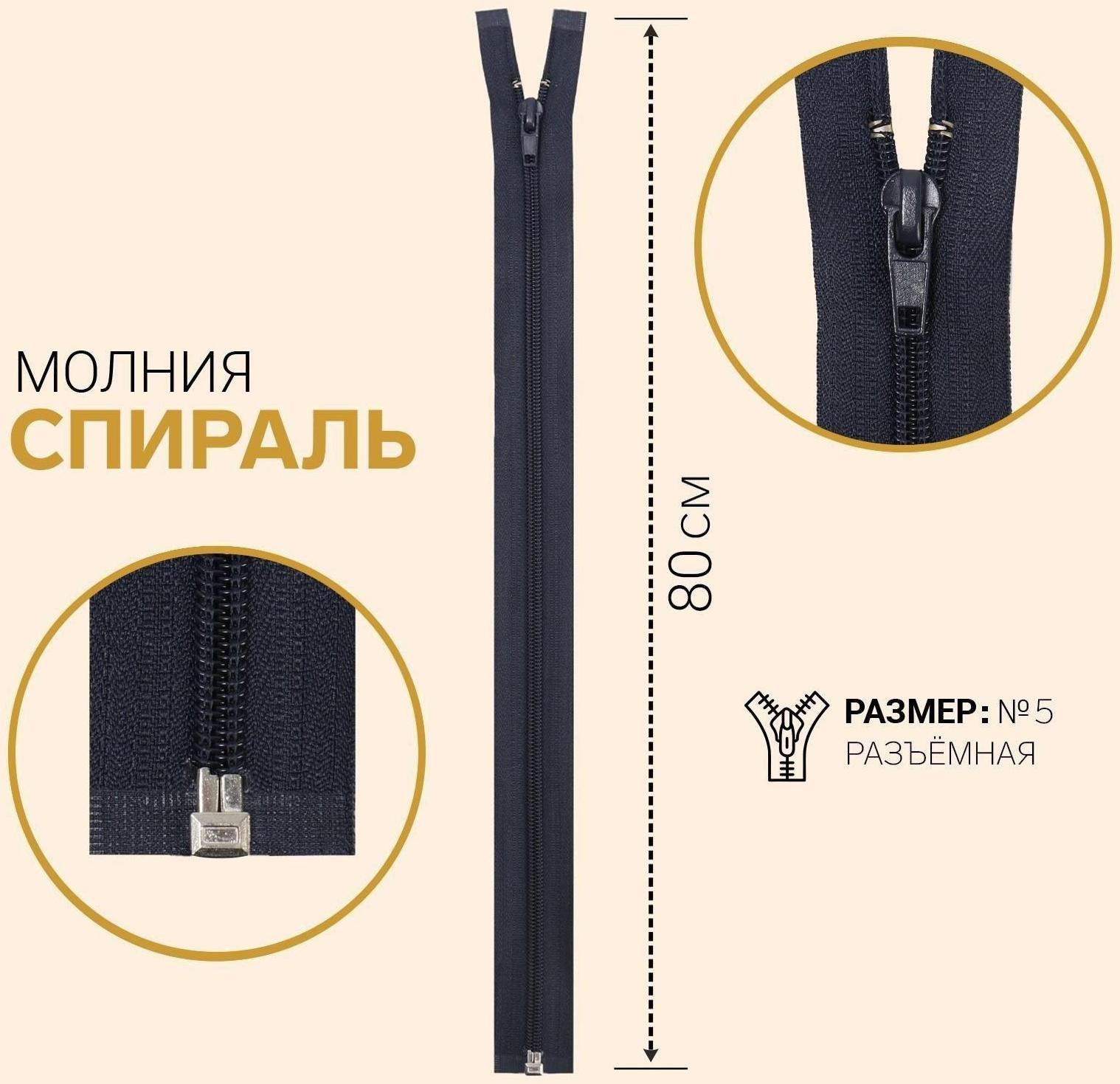 Молния разъёмная «Спираль», №5, замок автомат, 80 см, цвет тёмно-синий