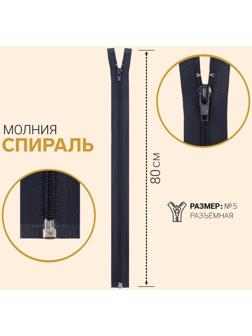 Молния разъёмная «Спираль», №5, замок автомат, 80 см, цвет тёмно-синий