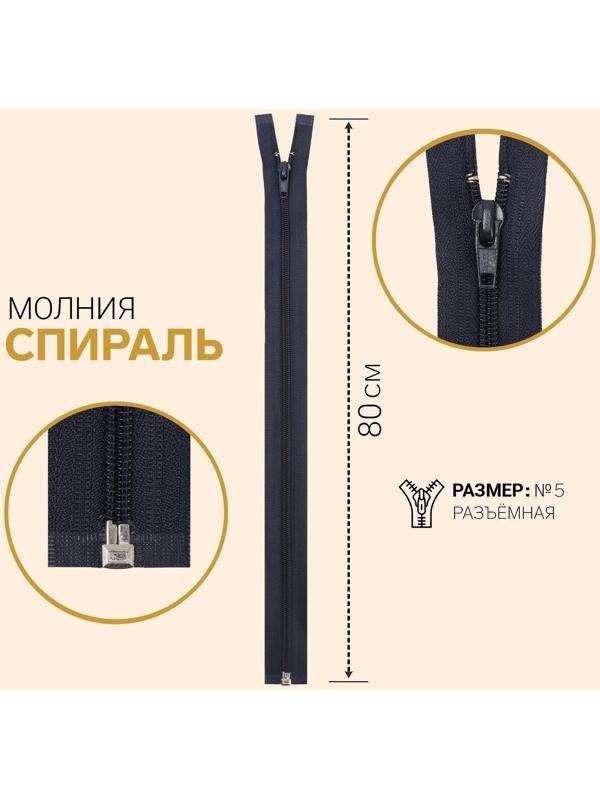 Молния разъёмная «Спираль», №5, замок автомат, 80 см, цвет тёмно-синий