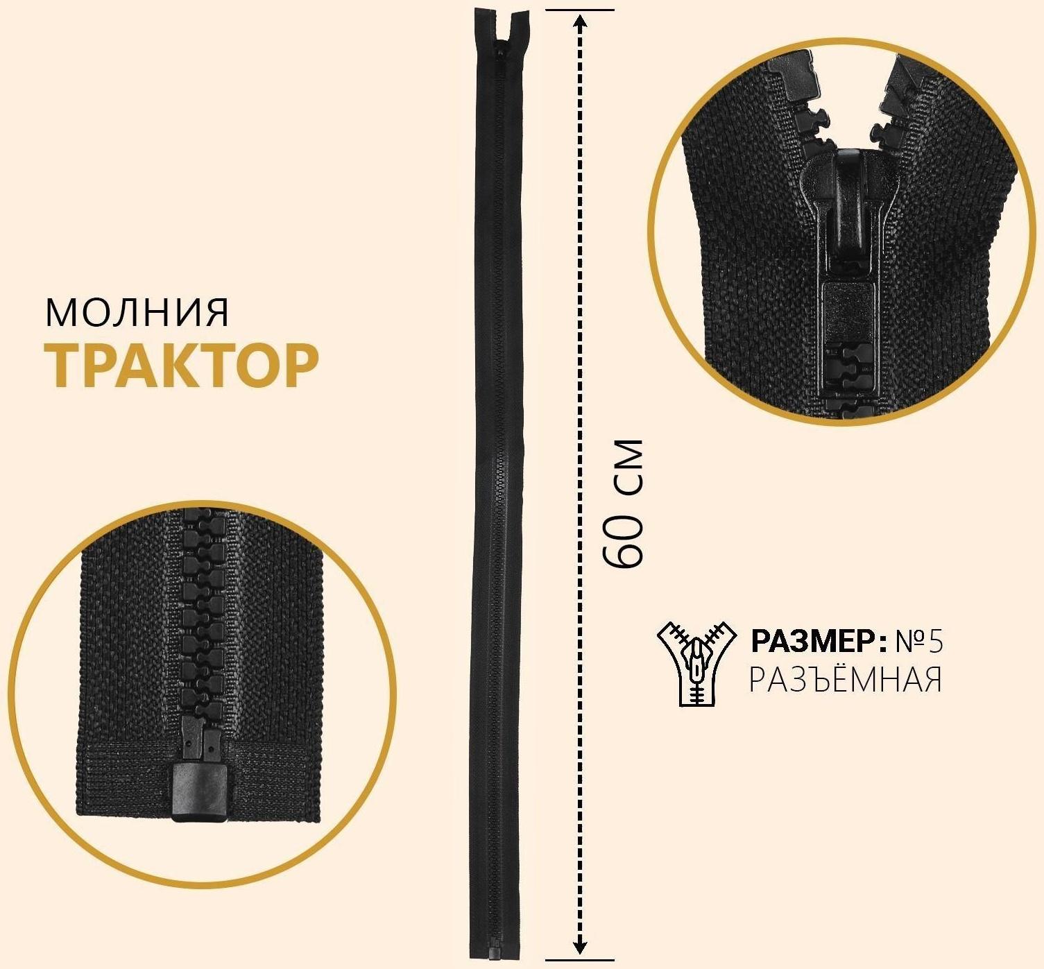 Молния «Трактор», №5, разъёмная, замок автомат, 60 см, цвет чёрный