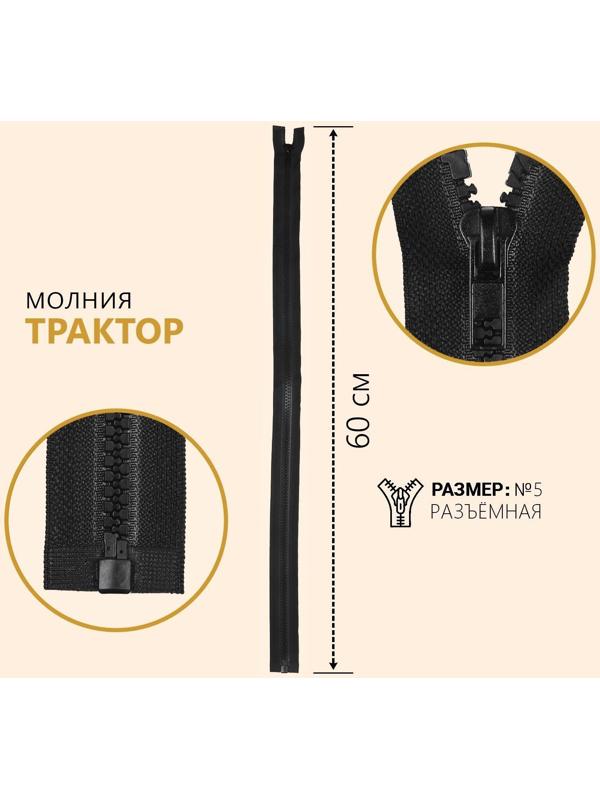 Молния «Трактор», №5, разъёмная, замок автомат, 60 см, цвет чёрный