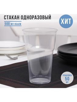 Стакан одноразовый «Факел», 500 мл, цвет прозрачный