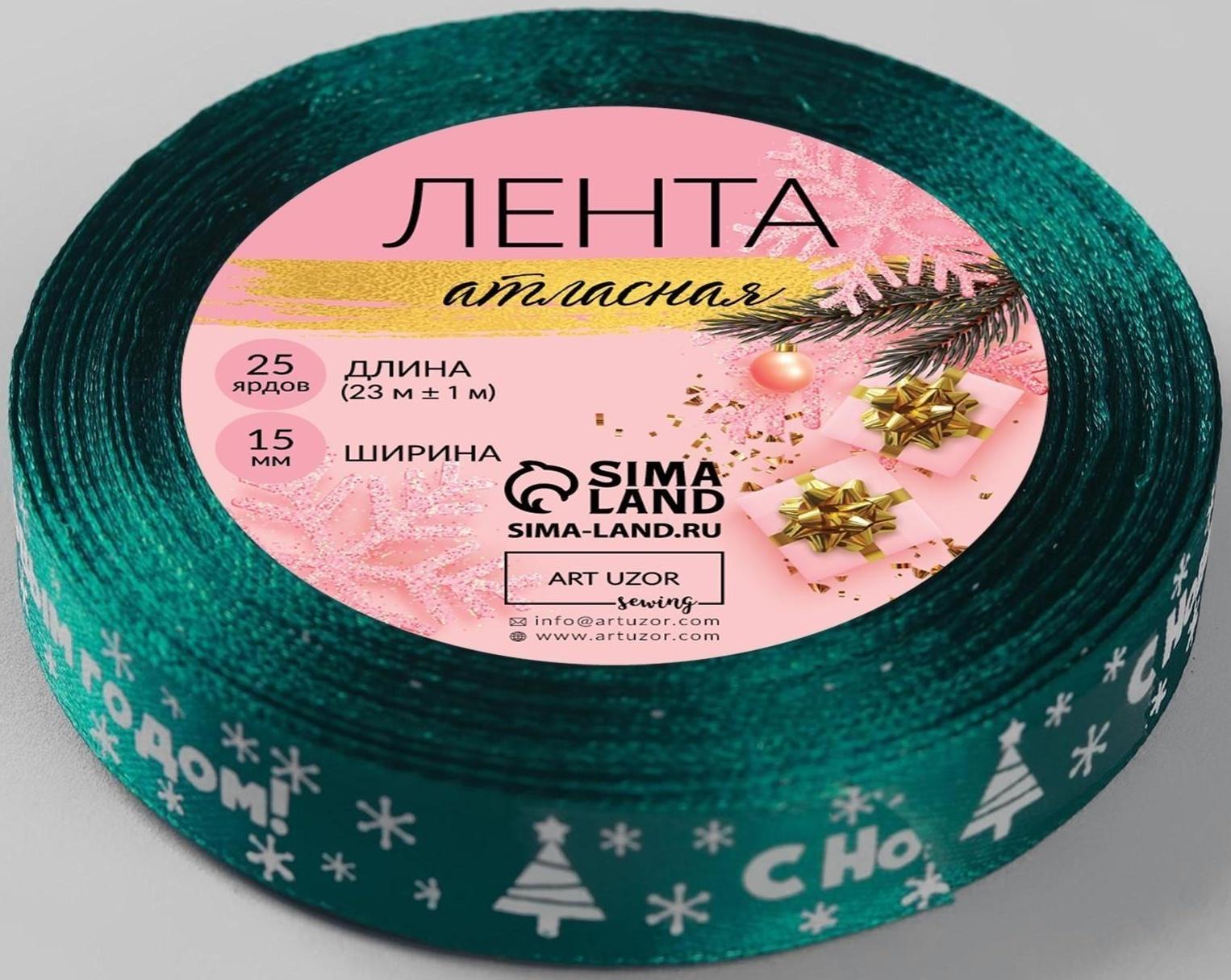 Лента атласная «С Новым годом», 15 мм, 23 ± 1 м, цвет зелёный №56