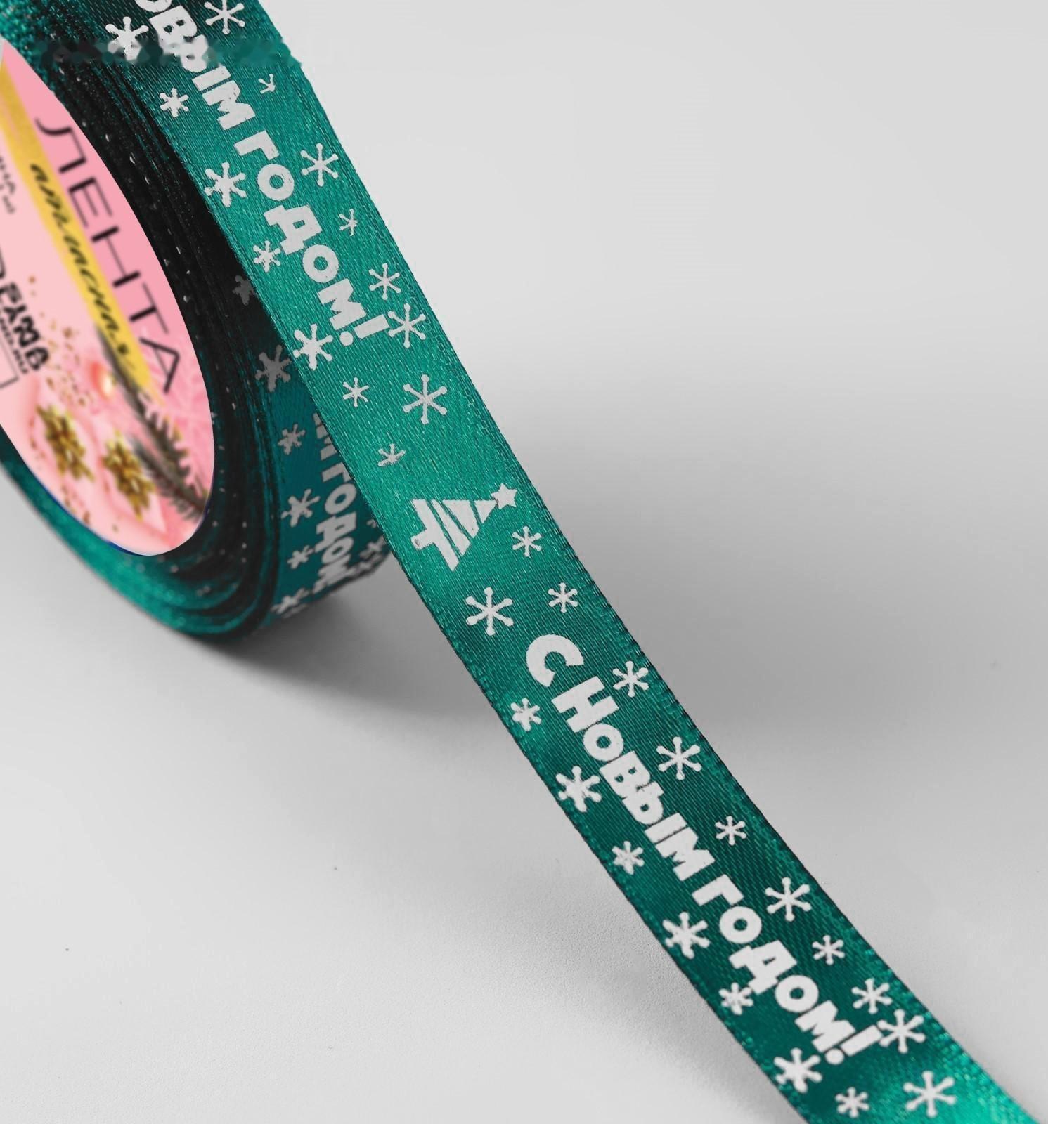 Лента атласная «С Новым годом», 15 мм, 23 ± 1 м, цвет зелёный №56