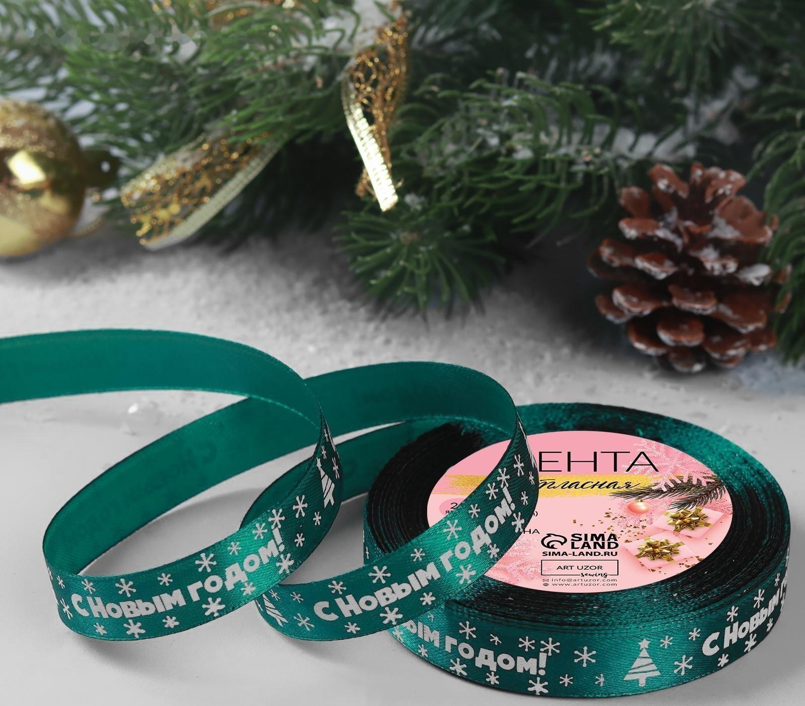 Лента атласная «С Новым годом», 15 мм, 23 ± 1 м, цвет зелёный №56