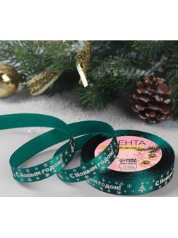Лента атласная «С Новым годом», 15 мм, 23 ± 1 м, цвет зелёный №56