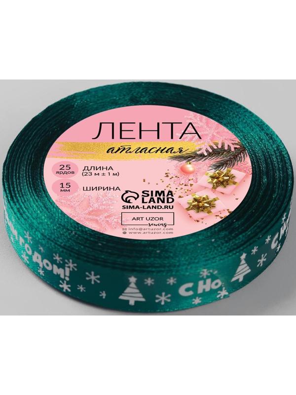 Лента атласная «С Новым годом», 15 мм, 23 ± 1 м, цвет зелёный №56