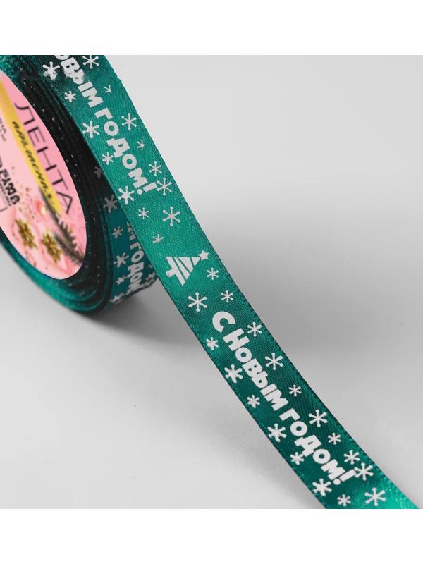 Лента атласная «С Новым годом», 15 мм, 23 ± 1 м, цвет зелёный №56