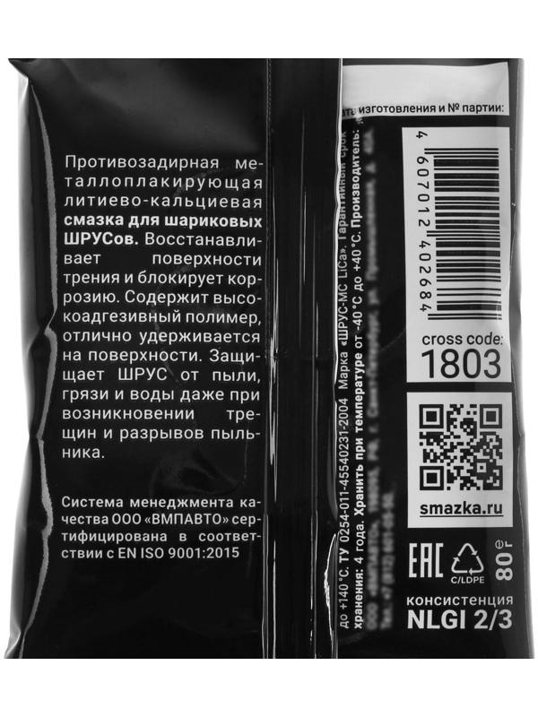Смазка ШРУС ВМП МС, 80 г