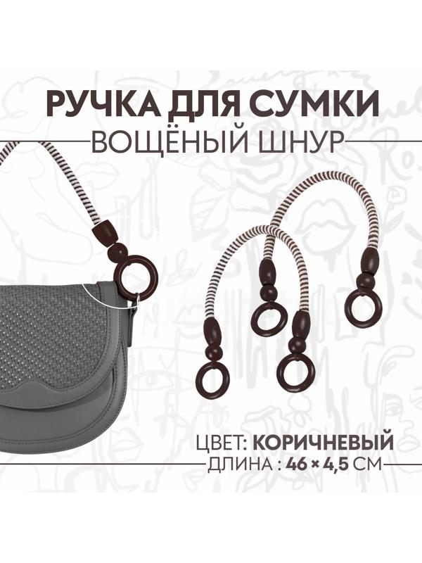 Ручки для сумки, 2 шт, вощёный шнур, 46 × 4,5 см, цвет коричневый