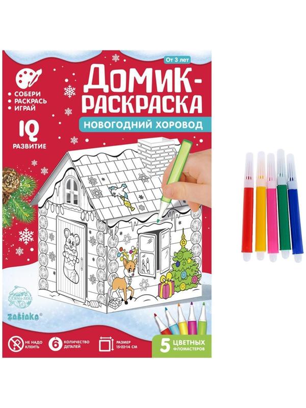 Домик-раскраска 3 в 1 «Новогодний хоровод»
