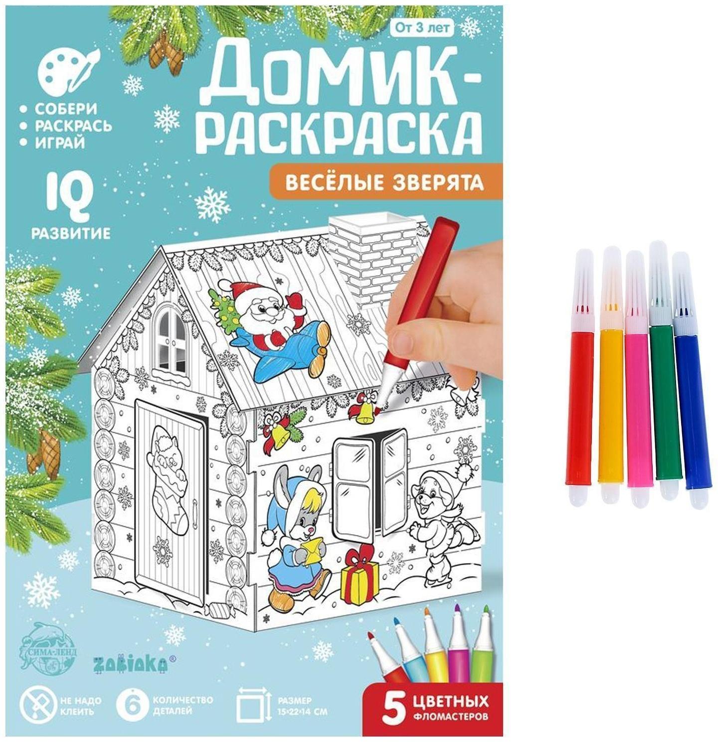 Домик-раскраска 3 в 1 «Весёлые зверята»