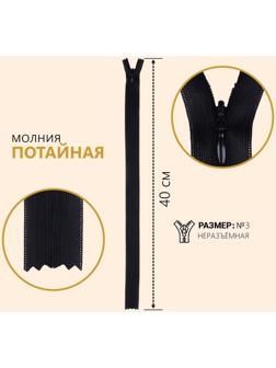 Молния потайная, №3, неразъёмная, замок автомат, 40 см, цвет чёрный
