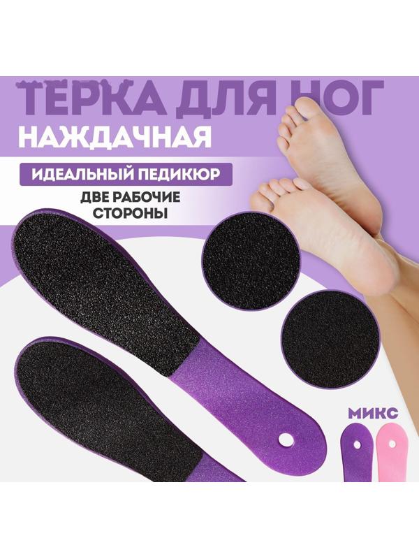 Тёрка для ног, наждачная, двусторонняя, 23,5 см, цвет МИКС