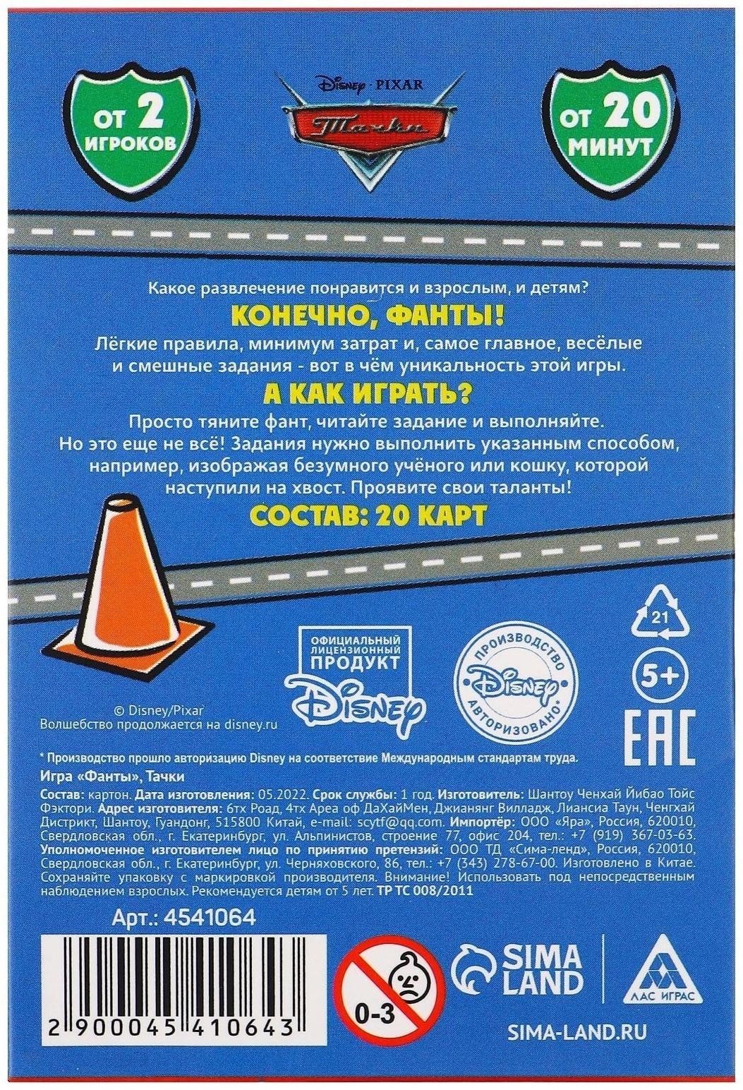 Игра фанты, Тачки