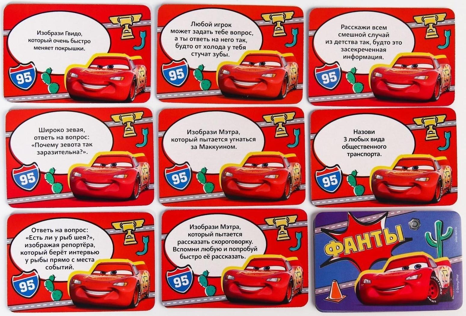 Игра фанты, Тачки