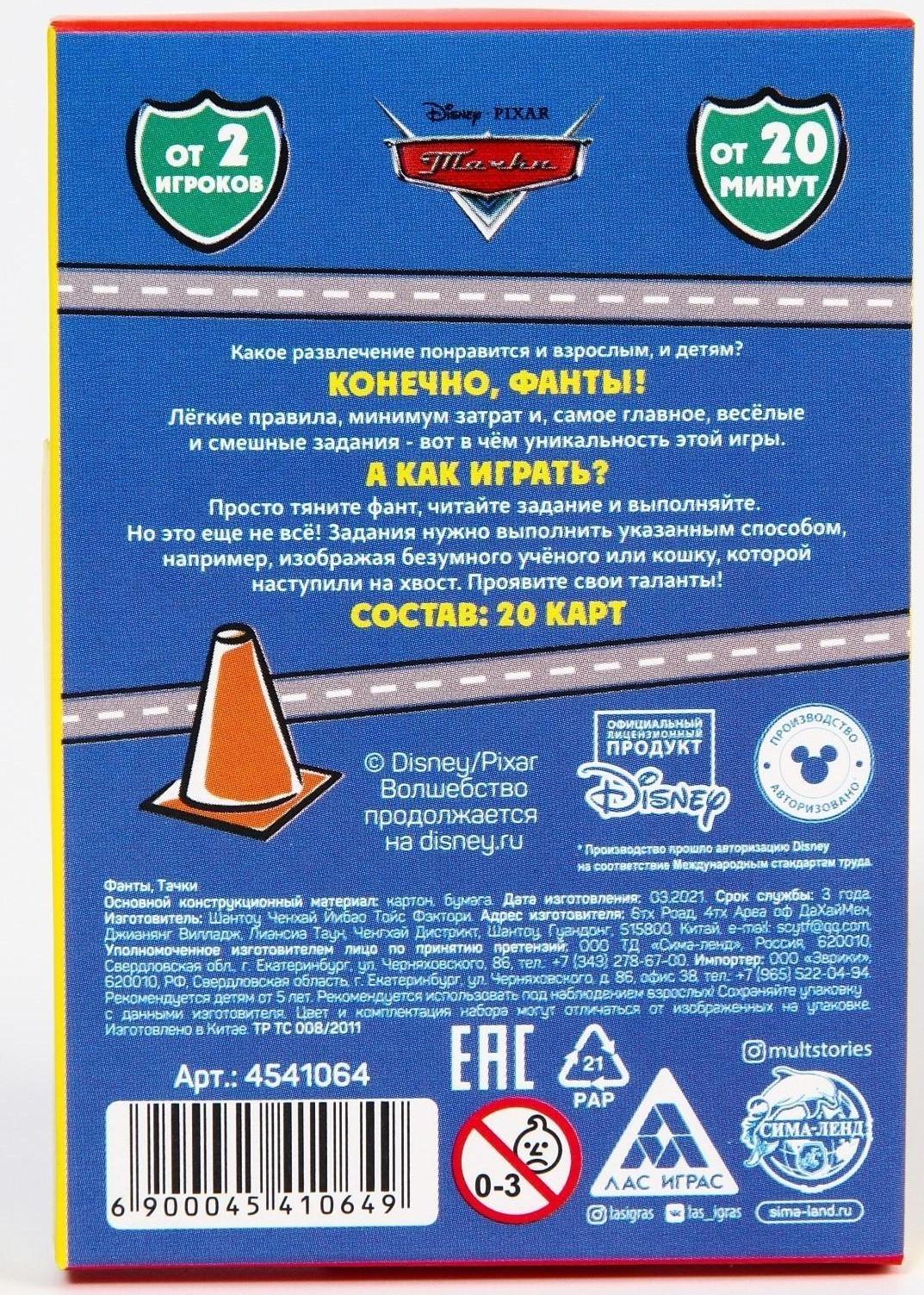 Игра фанты, Тачки