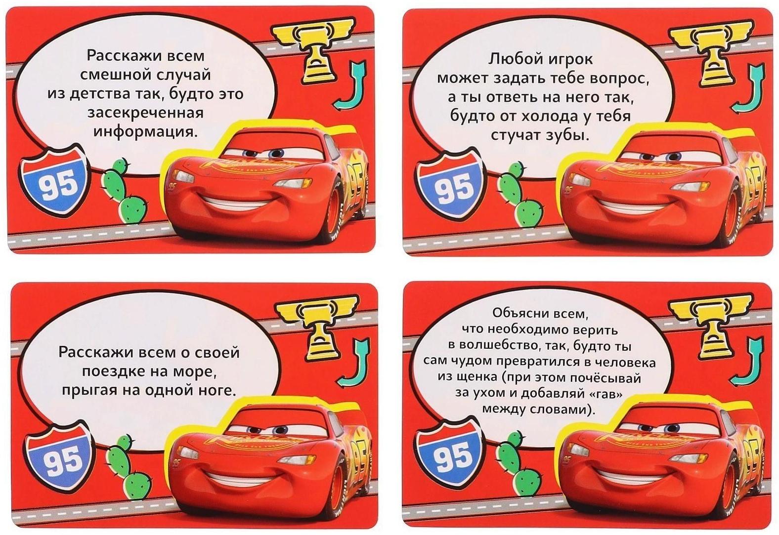 Игра фанты, Тачки