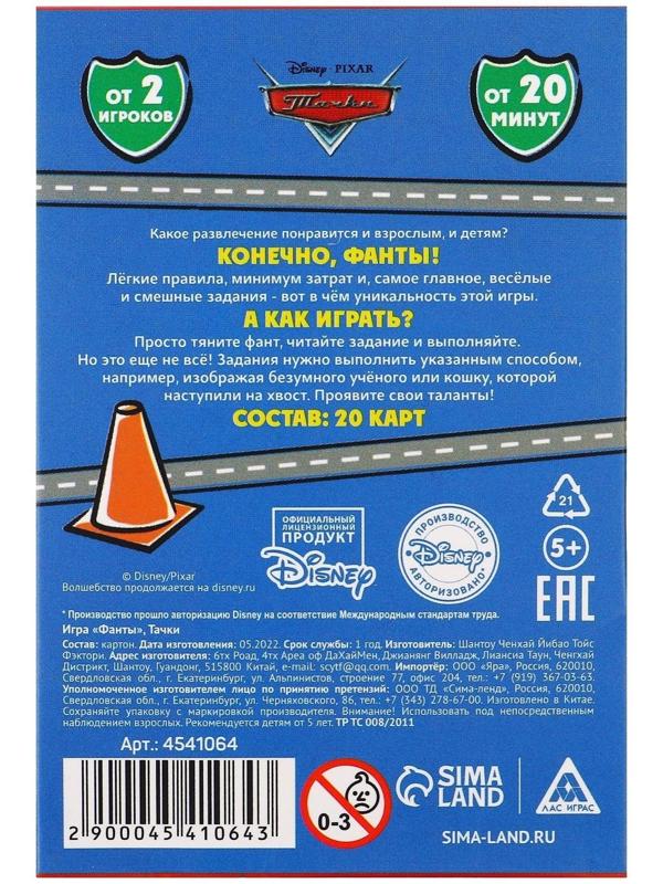 Игра фанты, Тачки