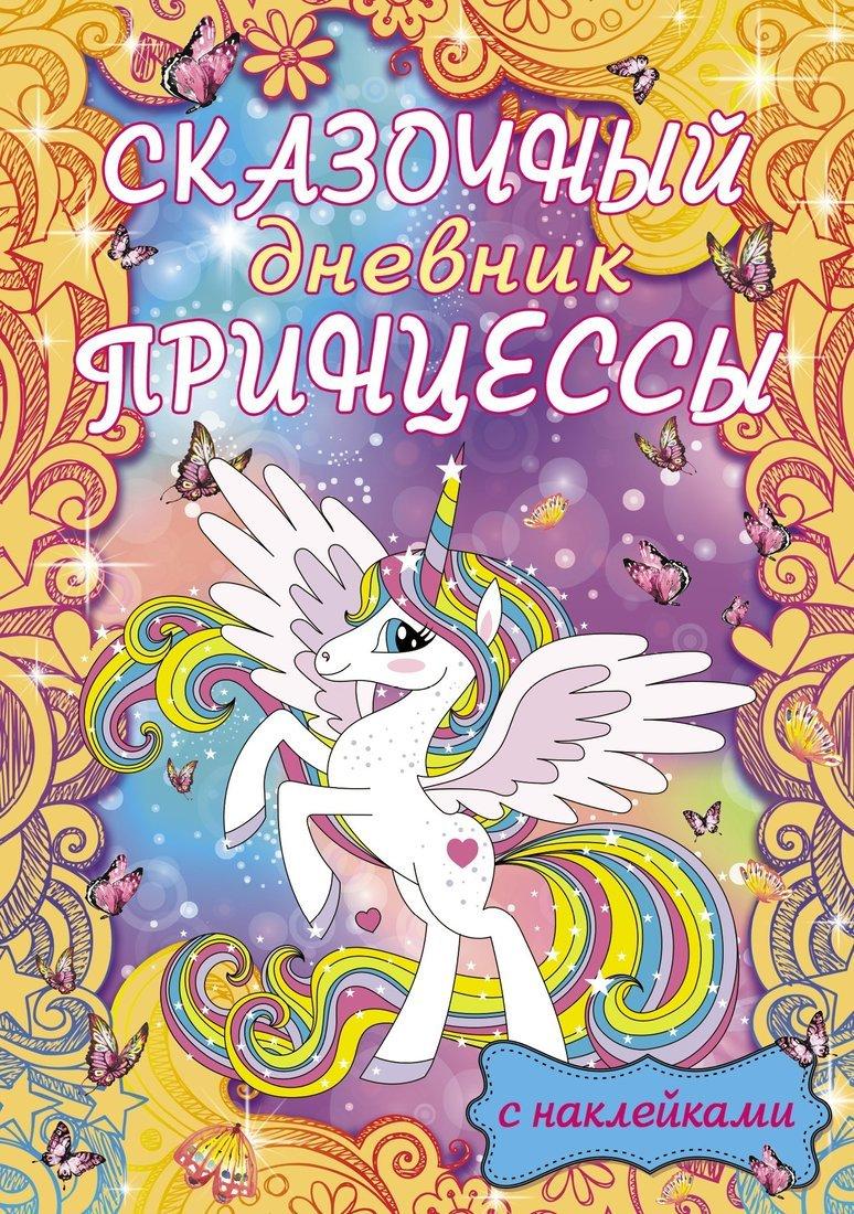 Книжка Сказочный дневник принцессы