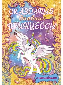 Книжка Сказочный дневник принцессы