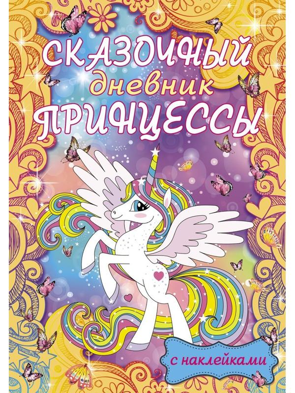 Книжка Сказочный дневник принцессы