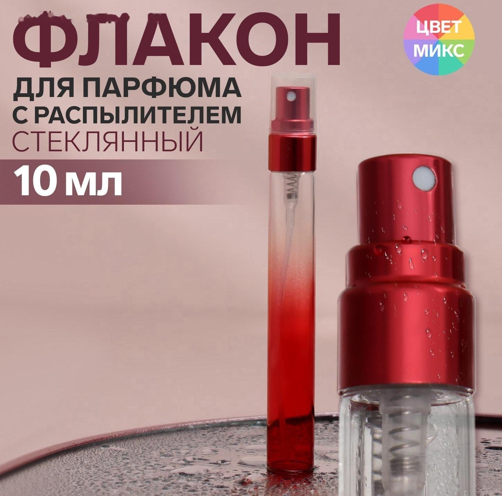 Флакон стеклянный для парфюма «Амбре», с распылителем, 10 мл, цвет МИКС