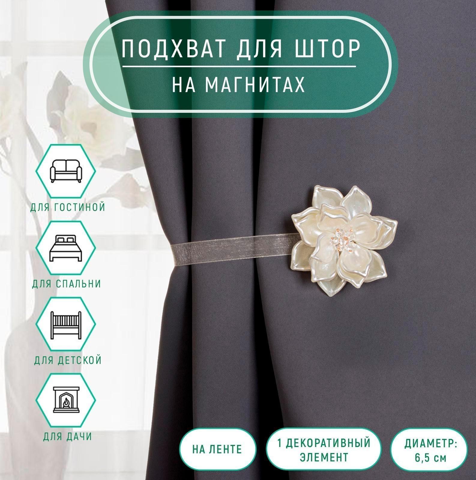 Подхват для штор, «Перламутровый цветок», d = 6,5 см, цвет молочный