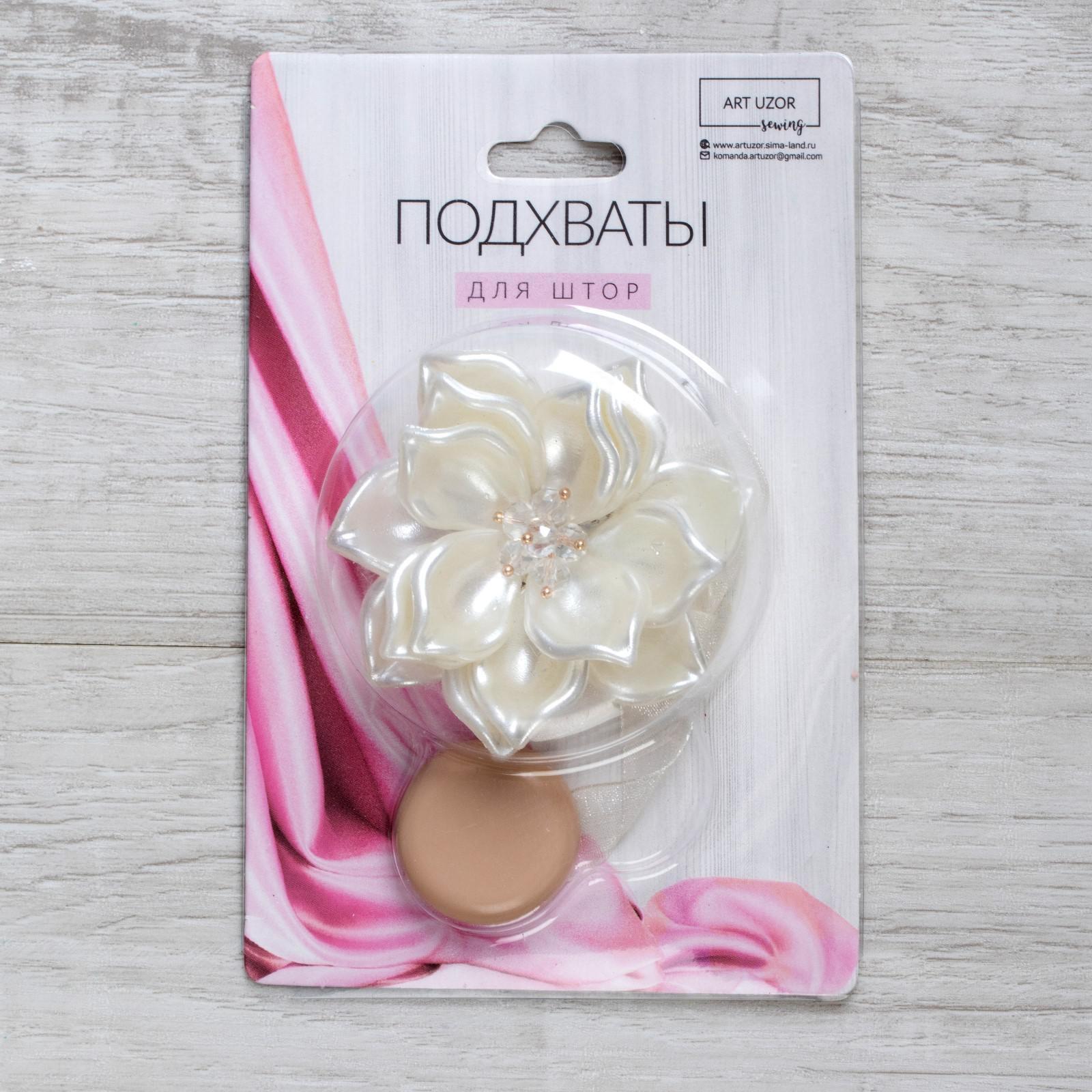 Подхват для штор, «Перламутровый цветок», d = 6,5 см, цвет молочный