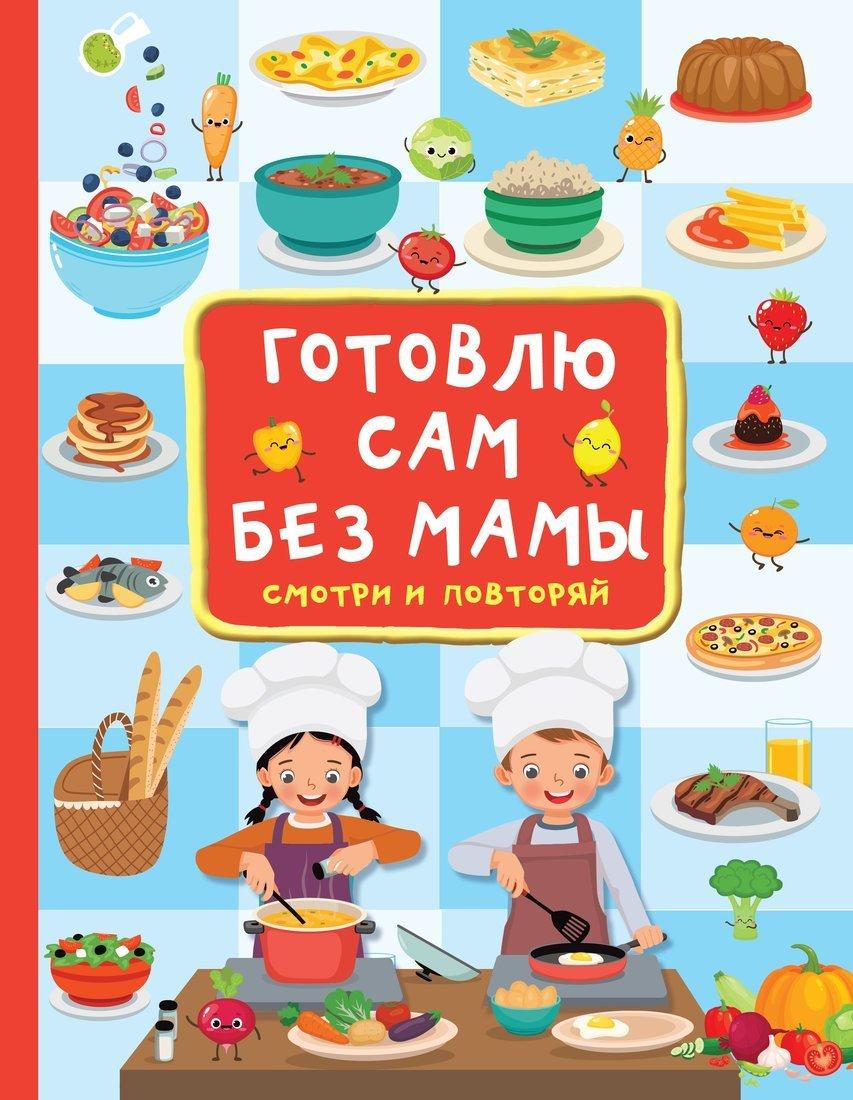 Книжка Готовлю сам без мамы