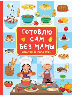 Книжка Готовлю сам без мамы
