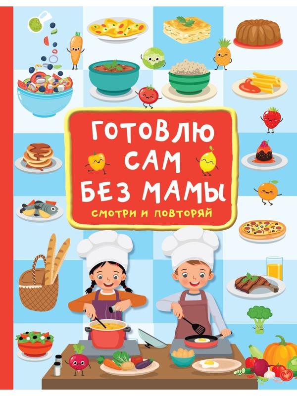Книжка Готовлю сам без мамы