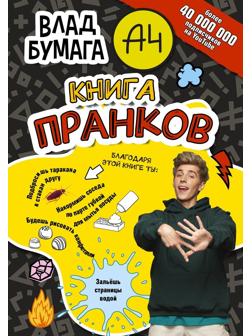 Книжка пранков Влад А4