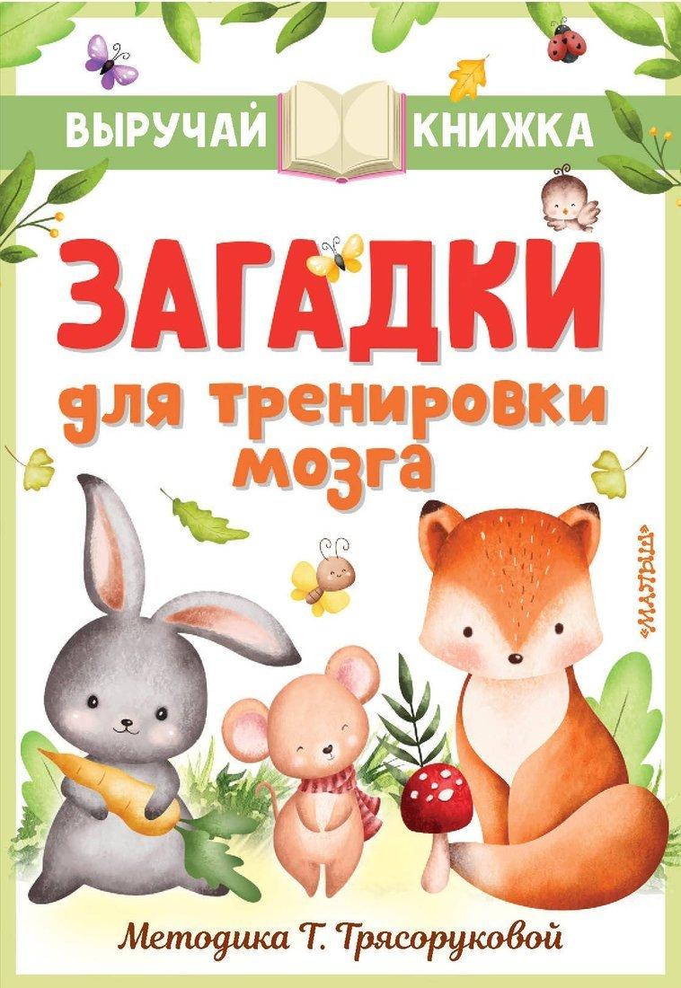 Книжка Загадки для тренировки мозга