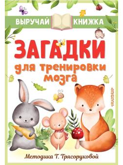 Книжка Загадки для тренировки мозга