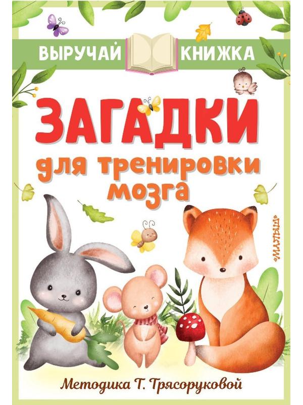 Книжка Загадки для тренировки мозга