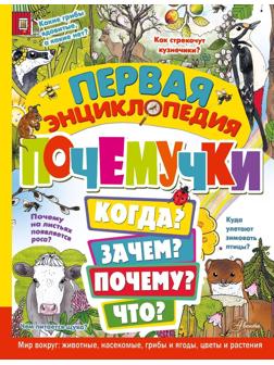 Книжка Первая энциклопедия почемучки. Мир вокруг: животные, насекомые, грибы и
ягоды, цветы и растения