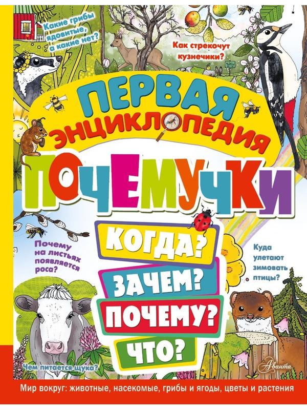 Книжка Первая энциклопедия почемучки. Мир вокруг: животные, насекомые, грибы и
ягоды, цветы и растения
