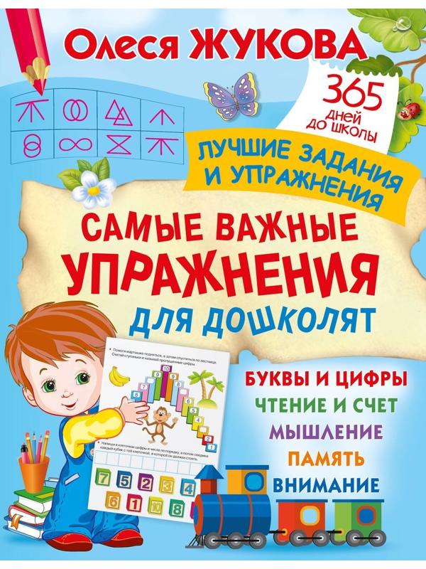 Книжка Самые важные упражнения для дошколят
