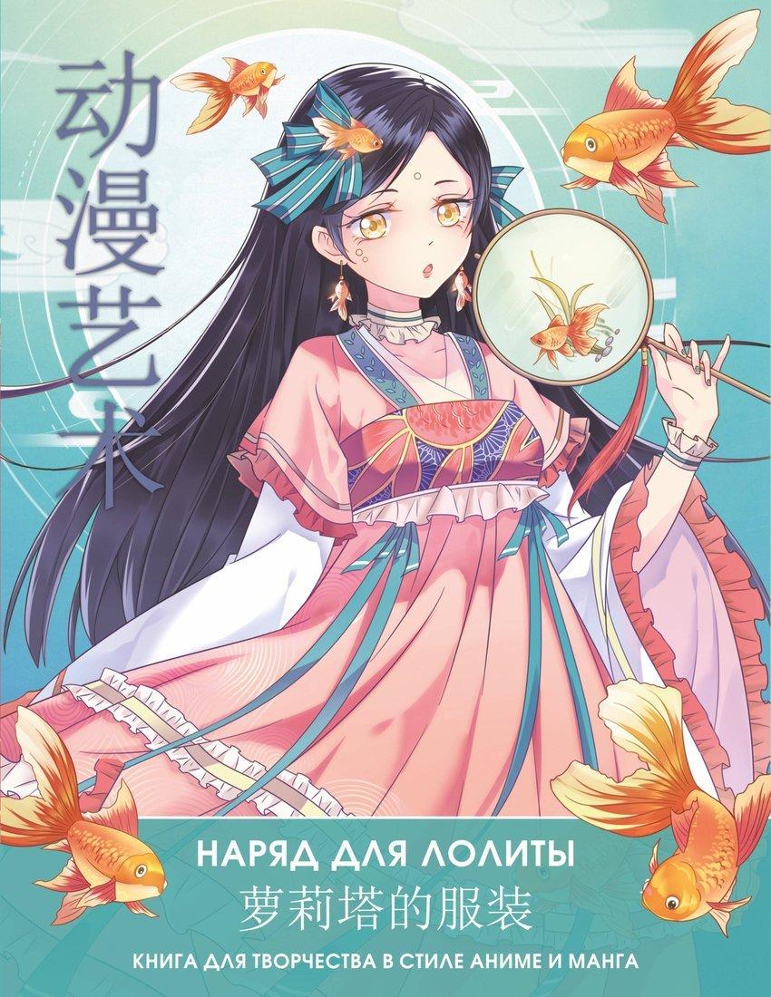 Книга для творчества в стиле аниме и манга Anime Art. Наряд для Лолиты