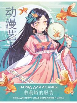 Книга для творчества в стиле аниме и манга Anime Art. Наряд для Лолиты