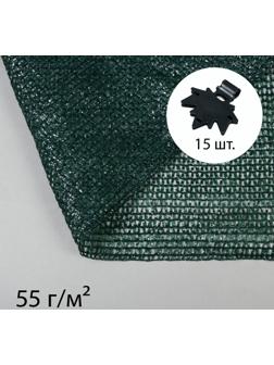 Сетка затеняющая, 5 × 2 м, плотность 55 г/м², зелёная, в наборе 15 клипс
