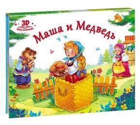 Книжка-панорамка Любимые сказки Маша и медведь