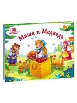 Книжка-панорамка Любимые сказки Маша и медведь