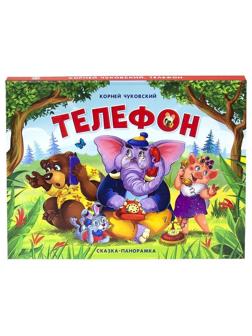 Книжка-панорамка Чуковский Телефон