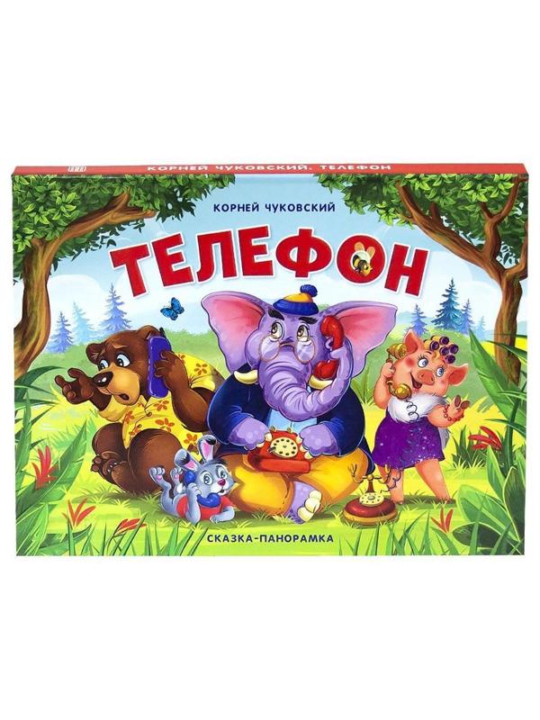 Книжка-панорамка Чуковский Телефон